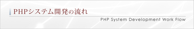 PHPシステム開発の流れ｜PHP System Development Work Flow